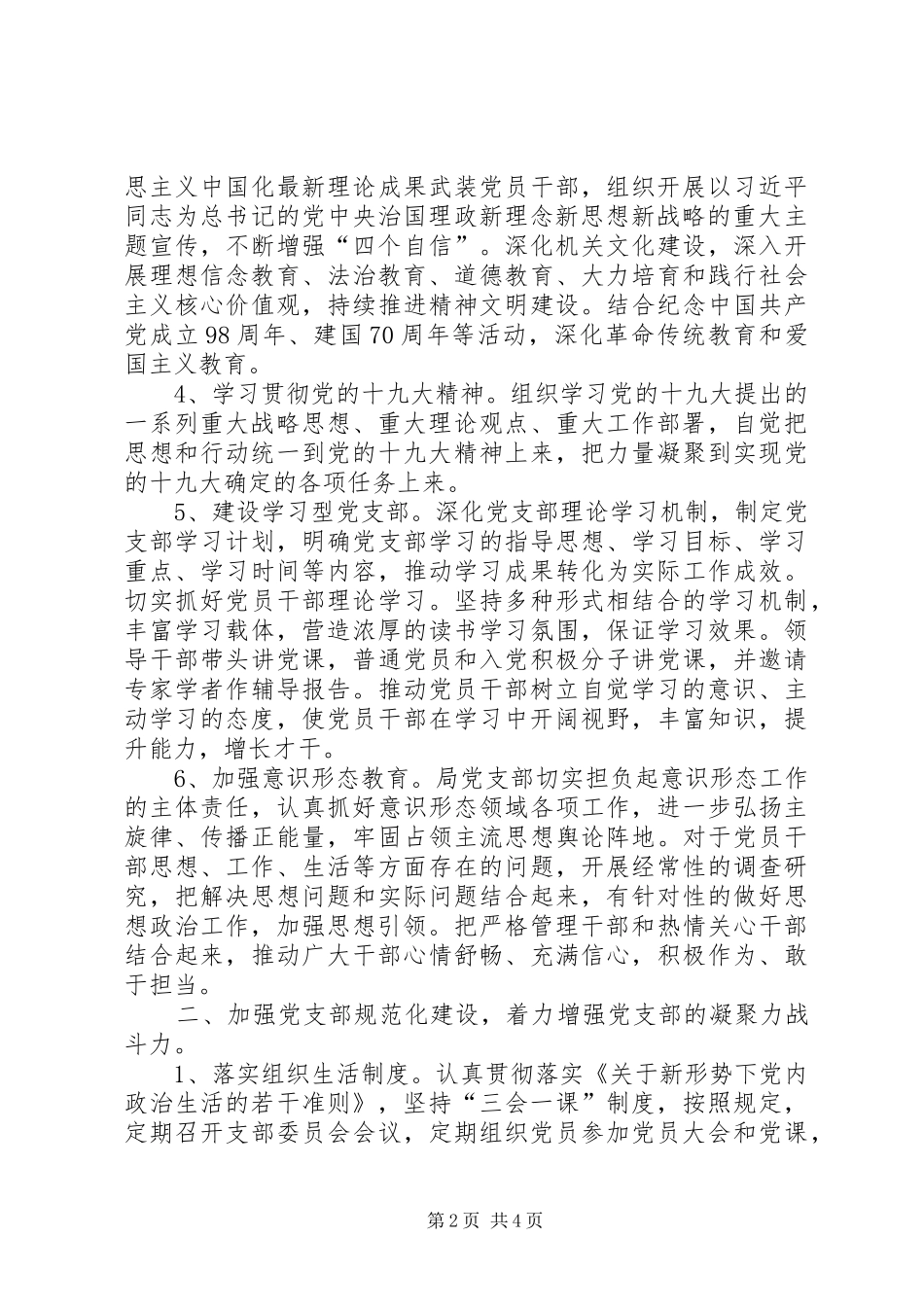 机关事务管理局党支部党建工作计划_第2页