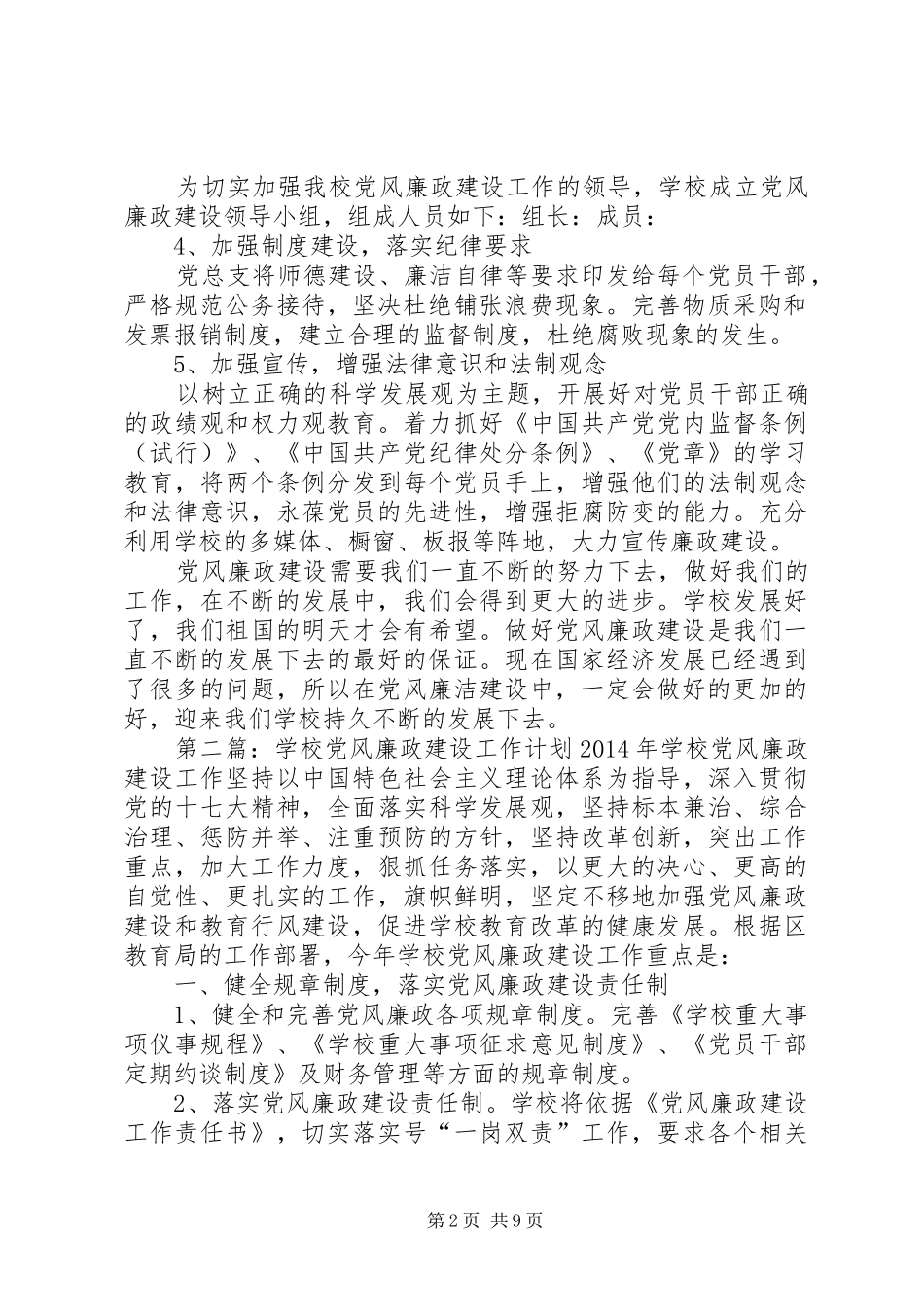学校XX年党风廉政建设工作计划(精选多篇)_第2页
