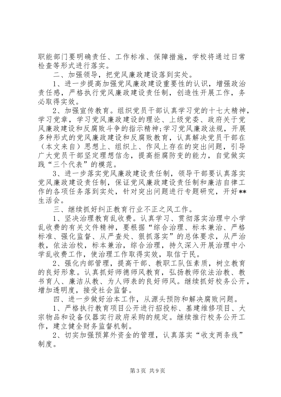 学校XX年党风廉政建设工作计划(精选多篇)_第3页