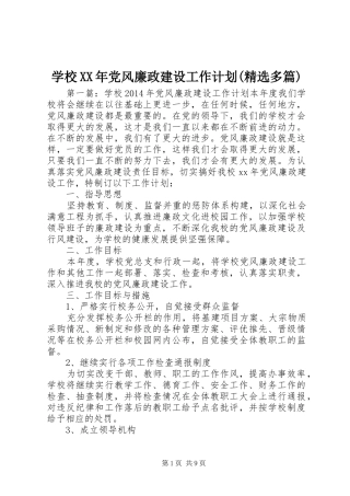 学校XX年党风廉政建设工作计划(精选多篇)