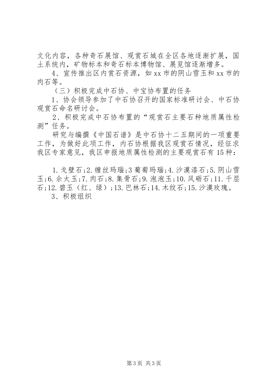 观赏石宝玉石协会XX年工作总结及XX年工作计划_第3页
