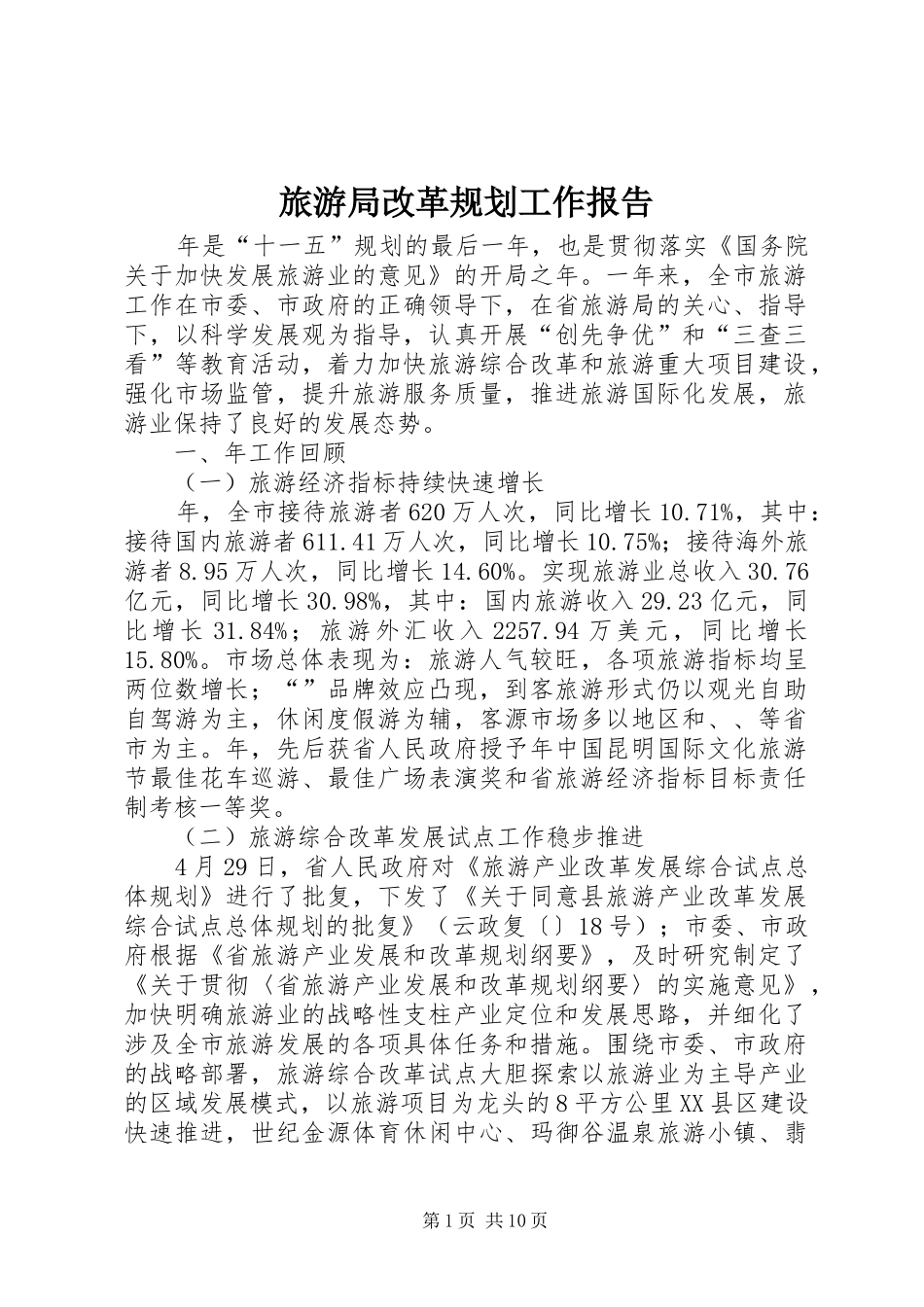旅游局改革规划工作报告_第1页