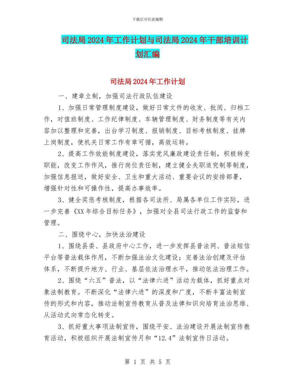 司法局2024年工作计划与司法局2024年干部培训计划汇编_第1页