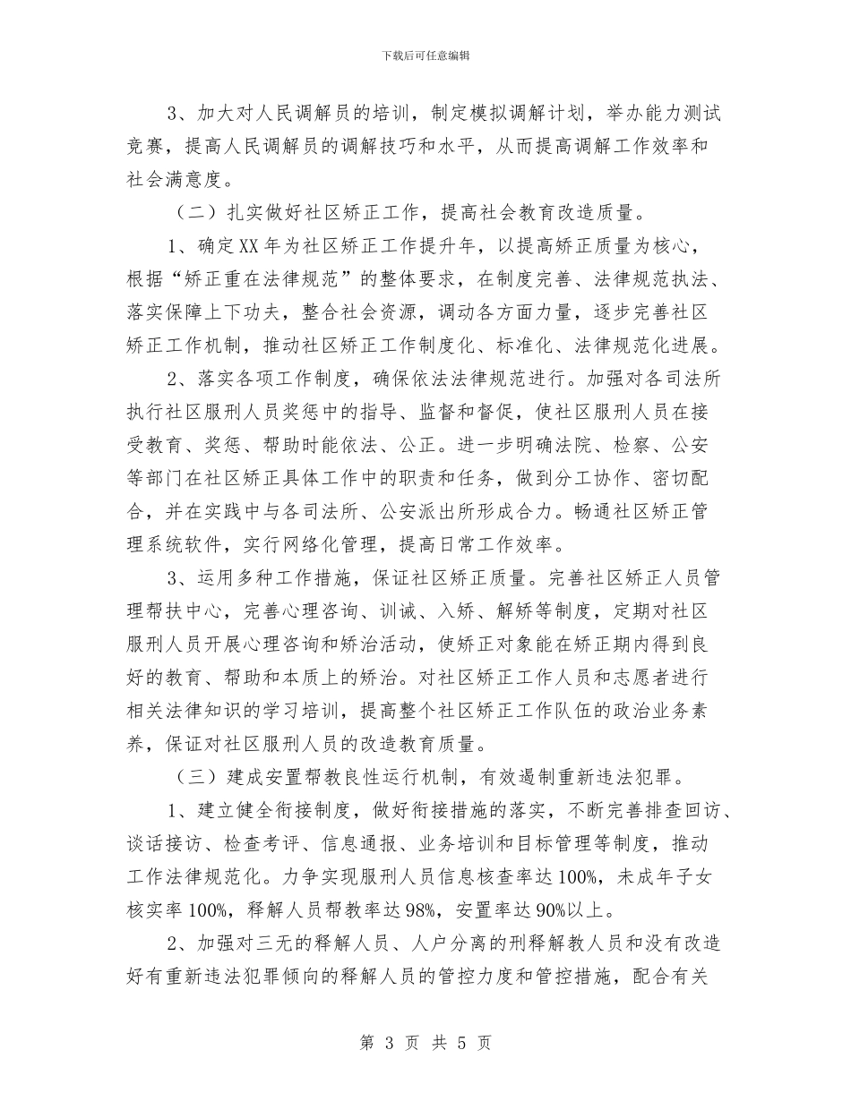 司法局2024年工作计划与司法局2024年干部培训计划汇编_第3页