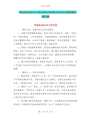 司法局2024年工作计划与司法局2024年干部培训计划汇编