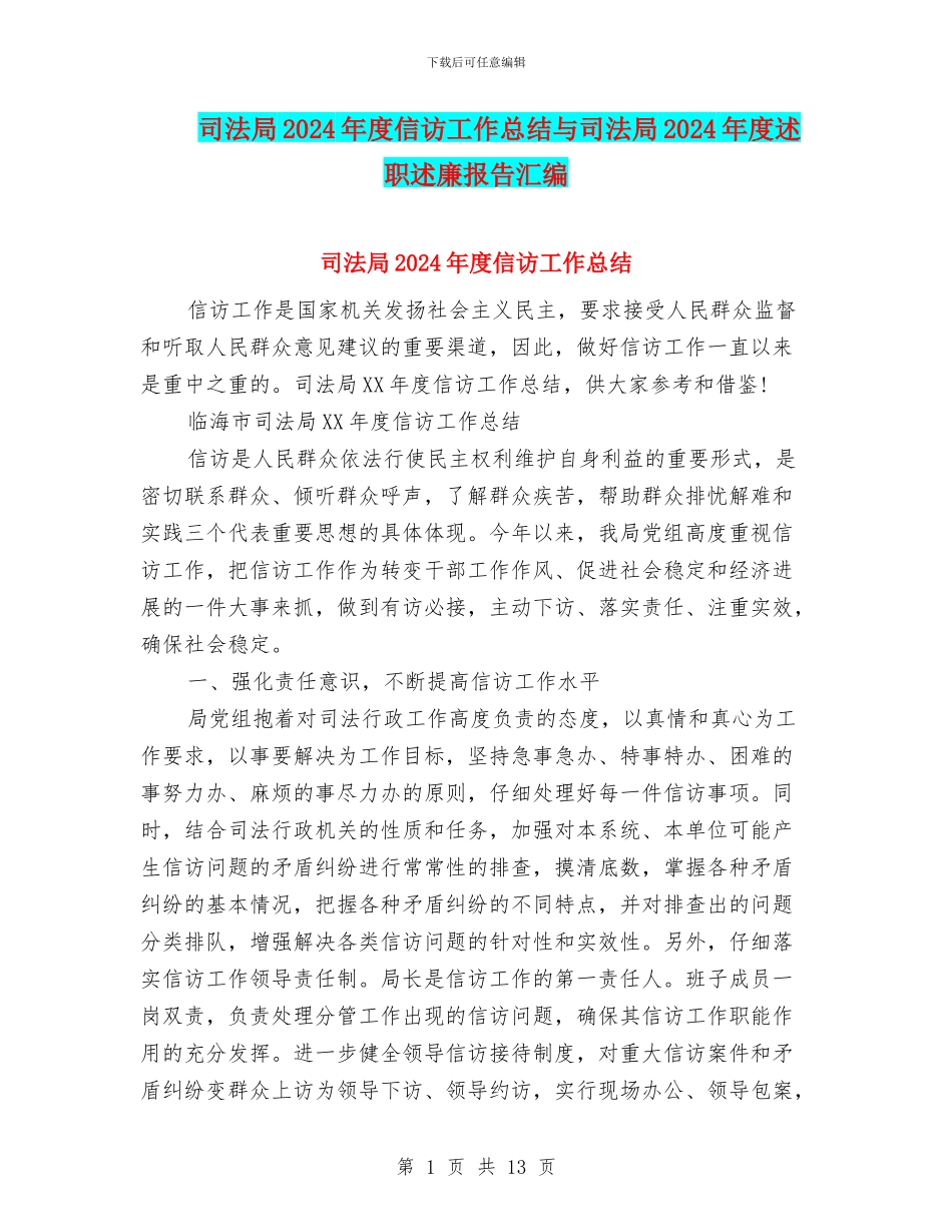 司法局2024年度信访工作总结与司法局2024年度述职述廉报告汇编_第1页
