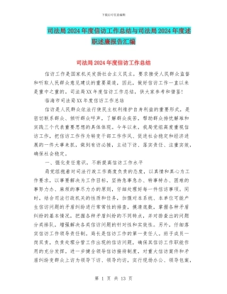 司法局2024年度信访工作总结与司法局2024年度述职述廉报告汇编