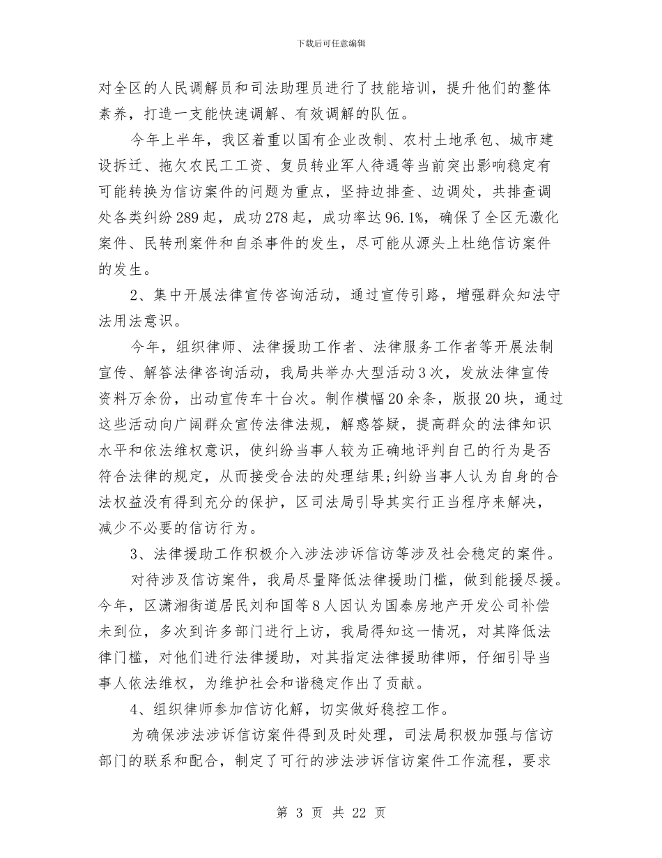 司法局2024年度信访工作总结与司法局2024年法制工作总结汇编_第3页