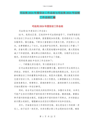 司法局2024年度信访工作总结与司法局2024年法制工作总结汇编