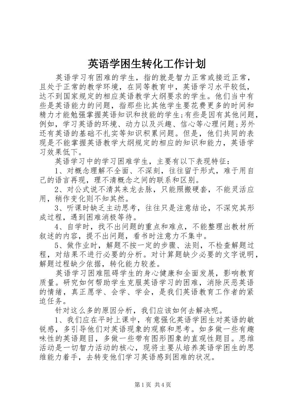 英语学困生转化工作计划_第1页