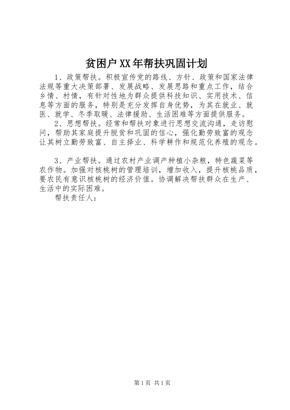 贫困户XX年帮扶巩固计划_第1页