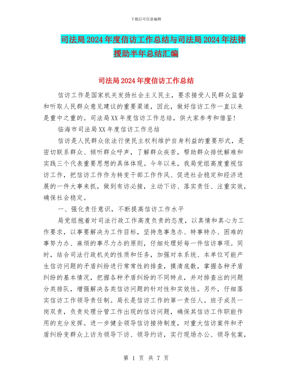 司法局2024年度信访工作总结与司法局2024年法律援助半年总结汇编_第1页