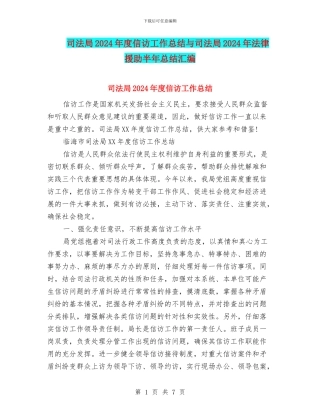 司法局2024年度信访工作总结与司法局2024年法律援助半年总结汇编