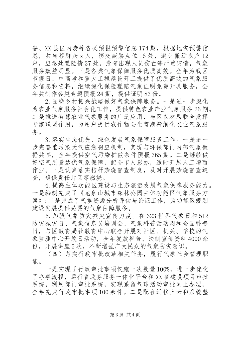 象局XX年工作总结和XX年工作安排_第3页