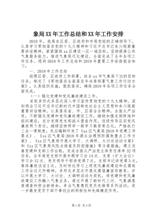 象局XX年工作总结和XX年工作安排