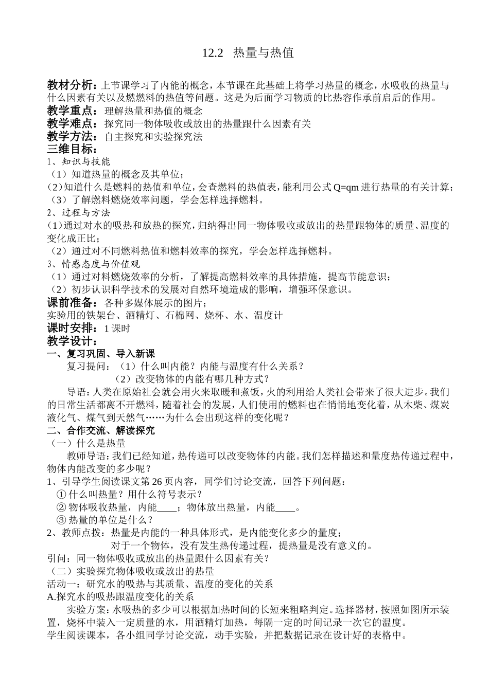 热量与热植教学设计_第1页