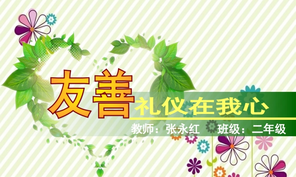 小学生友善主题班会