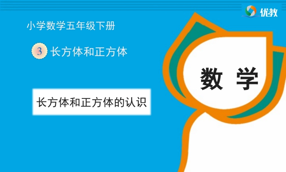 《长方体和正方体的认识》教学课件