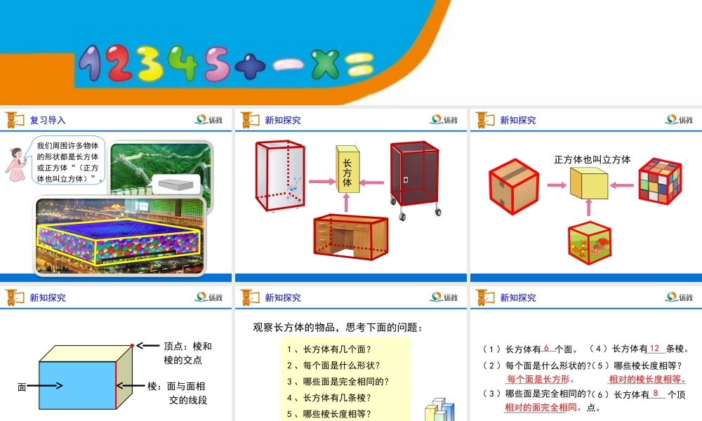 《长方体和正方体的认识》教学课件