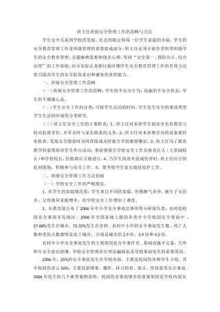 班主任班级安全管理工作的范畴与方法