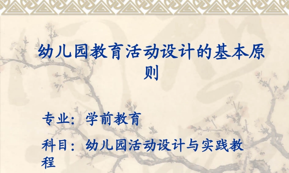 幼儿园教育活动设计的基本要素_说课稿