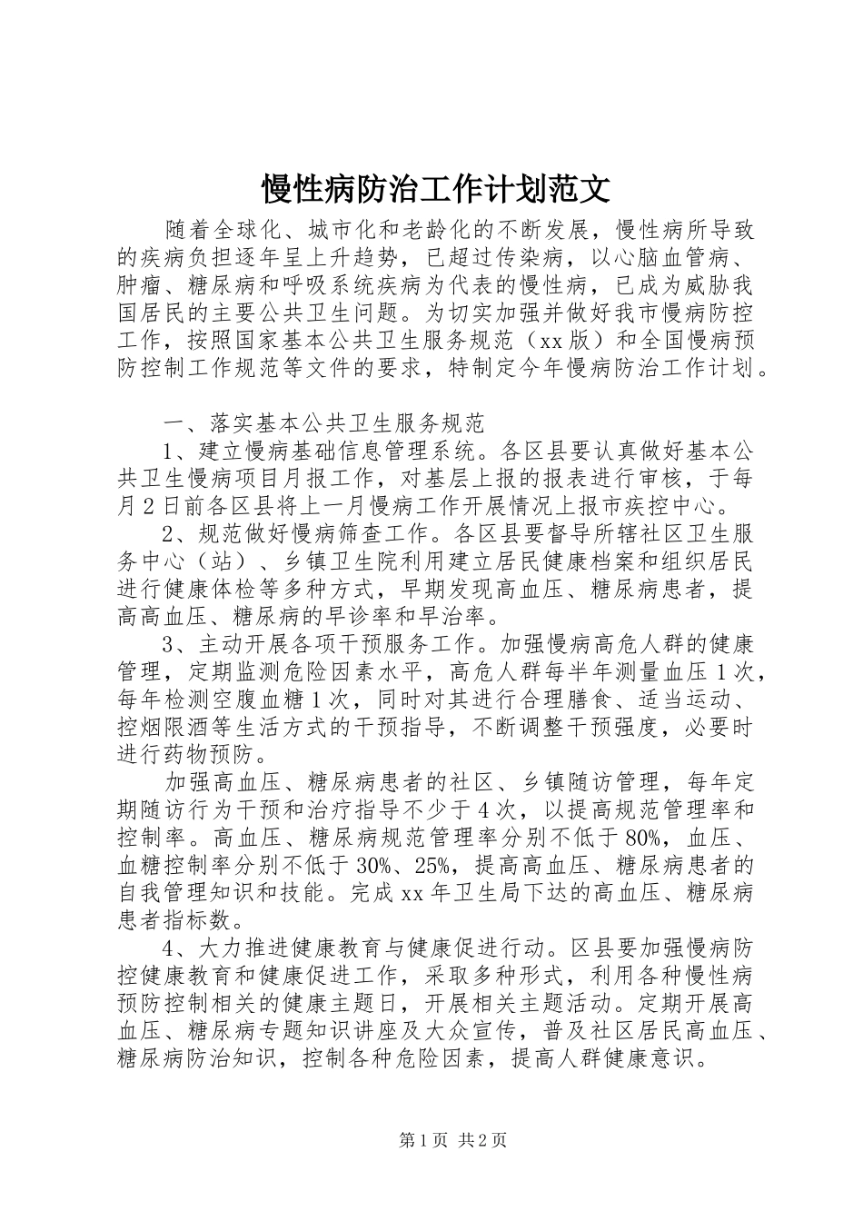 慢性病防治工作计划范文_第1页