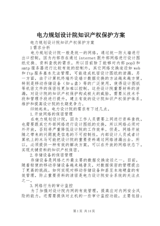 电力规划设计院知识产权保护方案