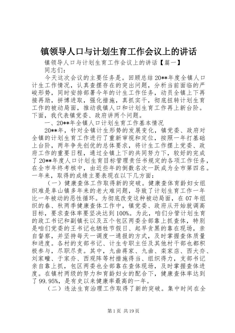 镇领导人口与计划生育工作会议上的讲话_第1页