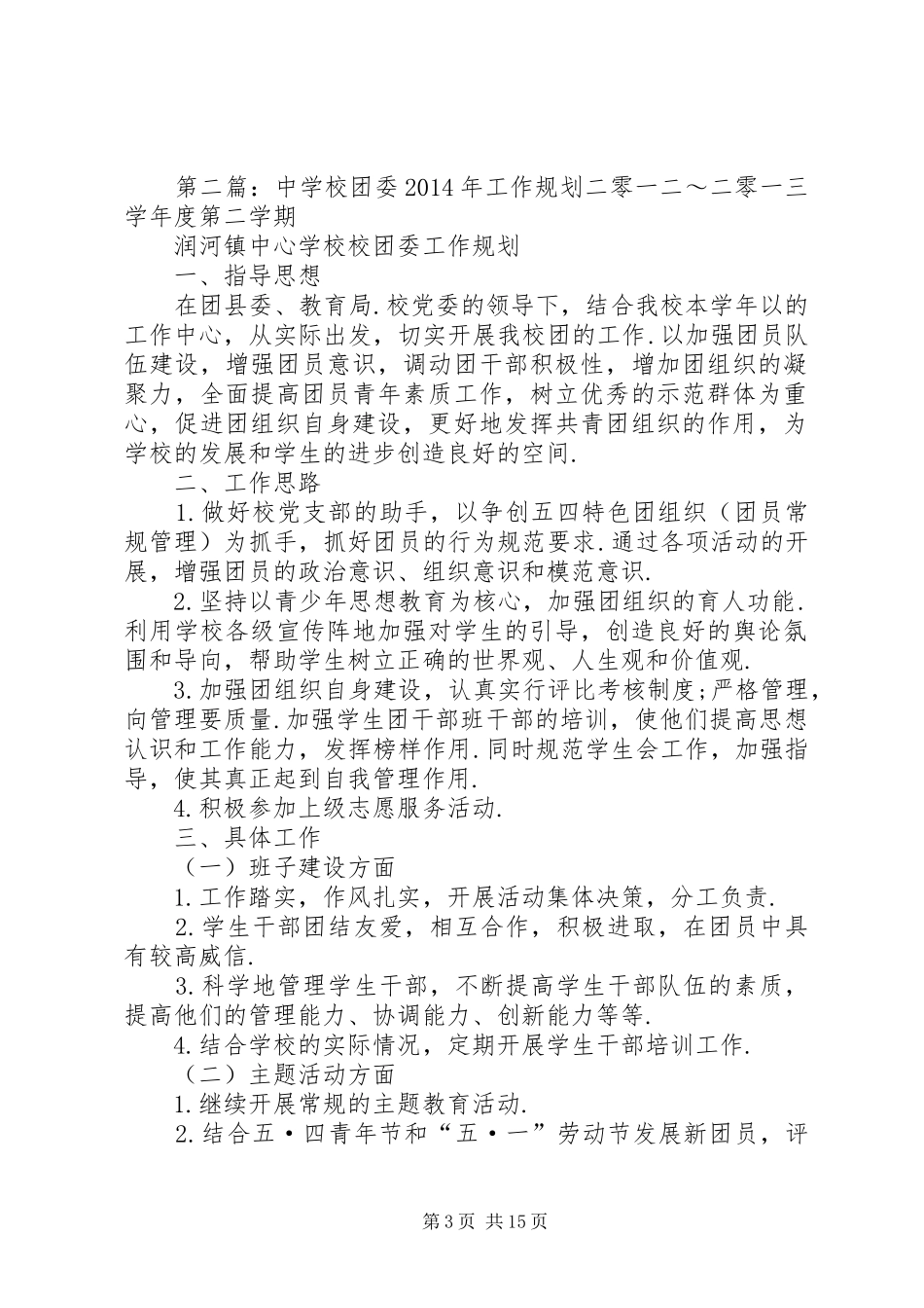 学校团委XX年工作规划一、指导思想_第3页