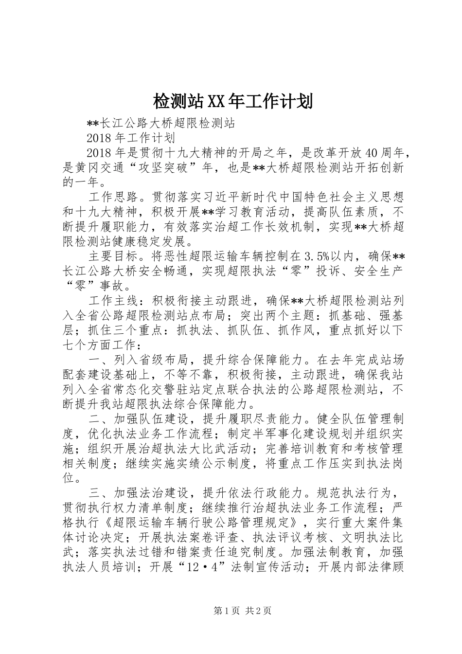 检测站XX年工作计划_第1页