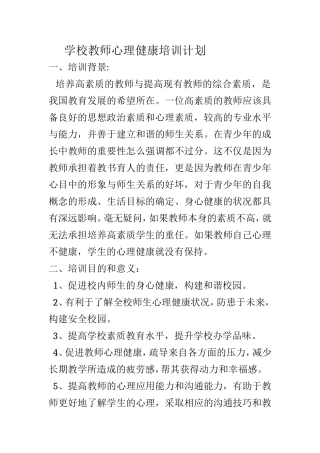 学校教师心理健康培训计划