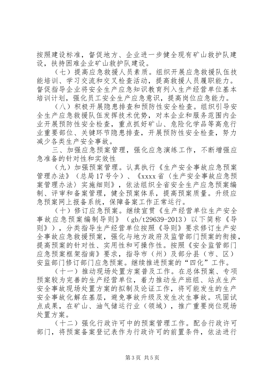 安全生产管理工作计划_第3页