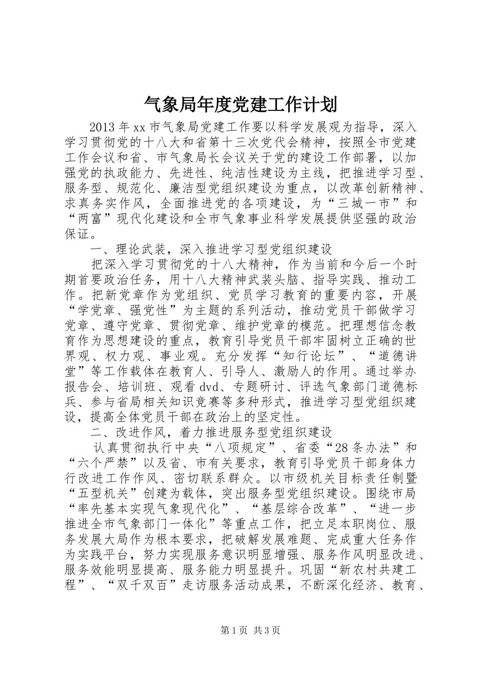 气象局年度党建工作计划_第1页