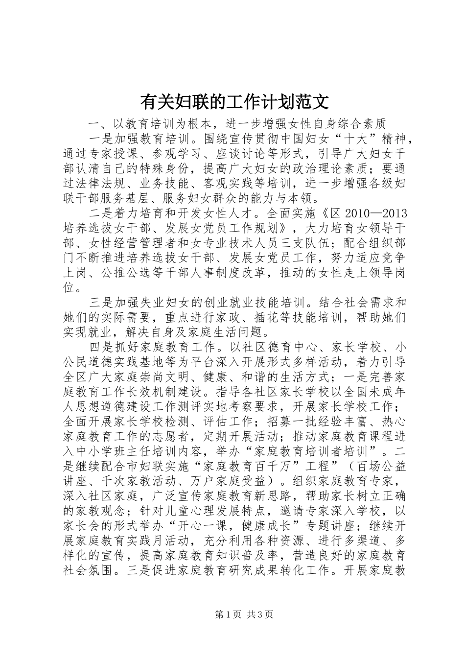 有关妇联的工作计划范文_第1页