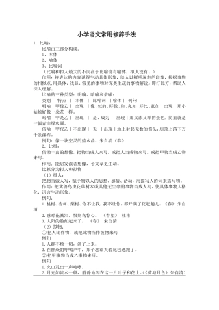 小学语文常见修辞方法