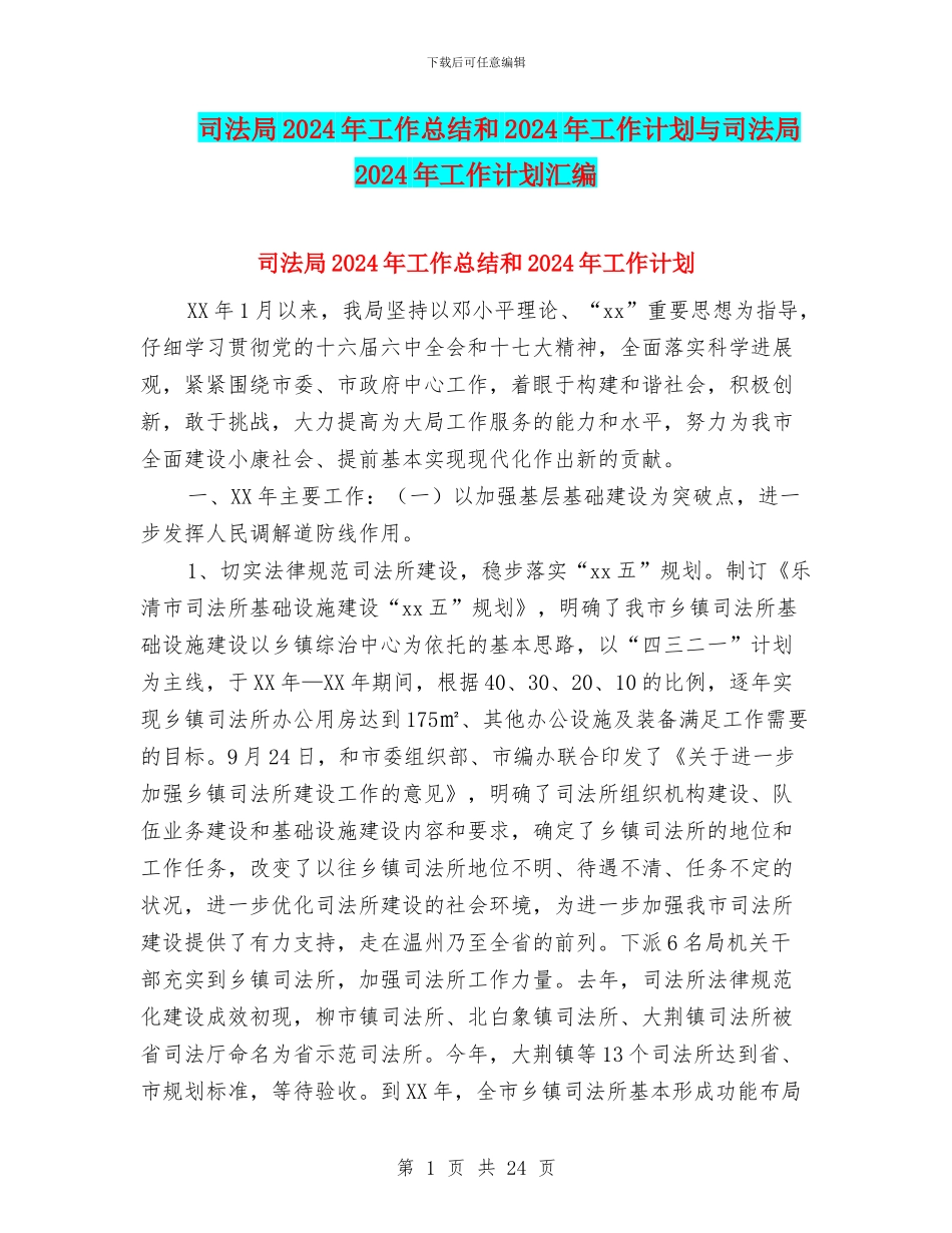 司法局2024年工作总结和2024年工作计划与司法局2024年工作计划汇编_第1页
