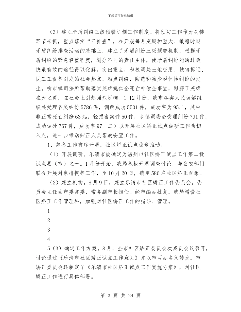 司法局2024年工作总结和2024年工作计划与司法局2024年工作计划汇编_第3页