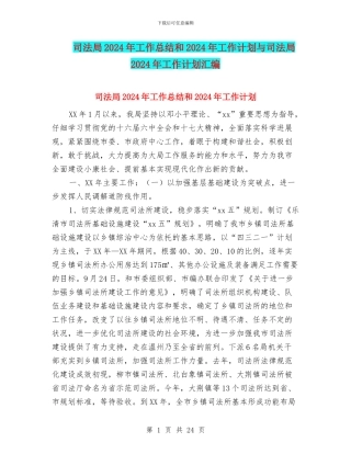 司法局2024年工作总结和2024年工作计划与司法局2024年工作计划汇编