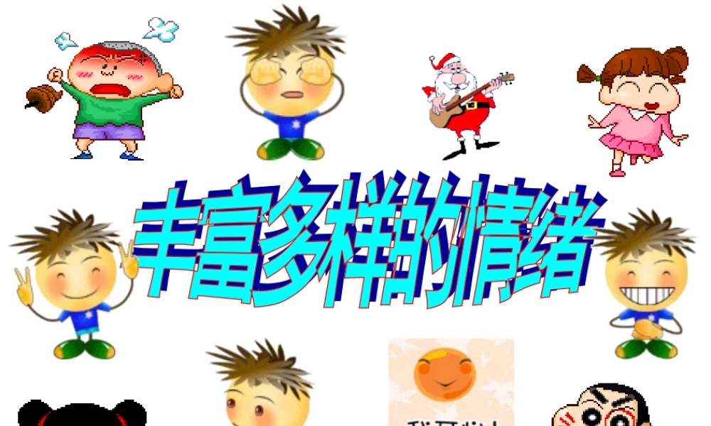 丰富多样的情绪(修改)