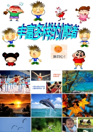 丰富多样的情绪(修改)