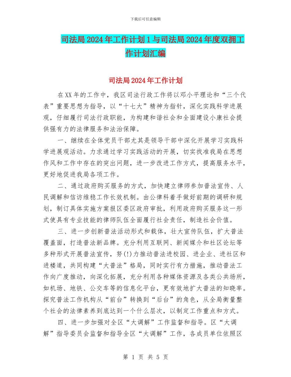 司法局2024年工作计划1与司法局2024年度双拥工作计划汇编_第1页