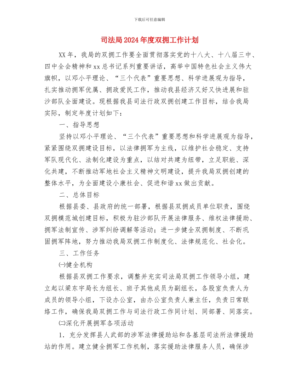 司法局2024年工作计划1与司法局2024年度双拥工作计划汇编_第3页