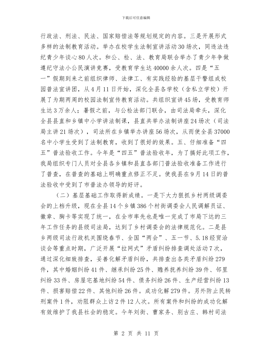 司法局2024年工作总结及2024年工作安排与司法局2024年工作总结和2024年工作打算汇编.doc_第2页