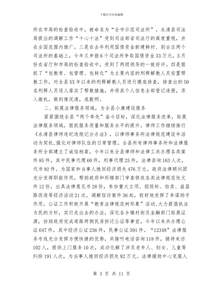 司法局2024年工作总结及2024年工作安排与司法局2024年工作总结和2024年工作打算汇编.doc_第3页