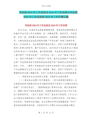 司法局2024年工作总结及2024年工作安排与司法局2024年工作总结和2024年工作打算汇编.doc