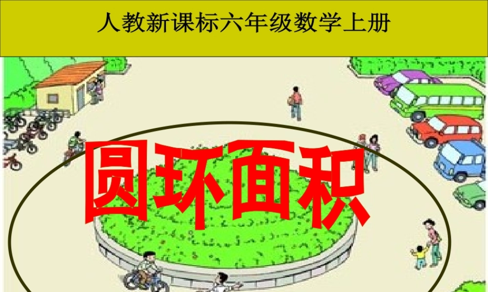 人教新课标数学六年级上册《圆环面积1》PPT课件