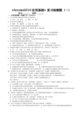 《Access2010应用基础》复习检测题(一)(1)