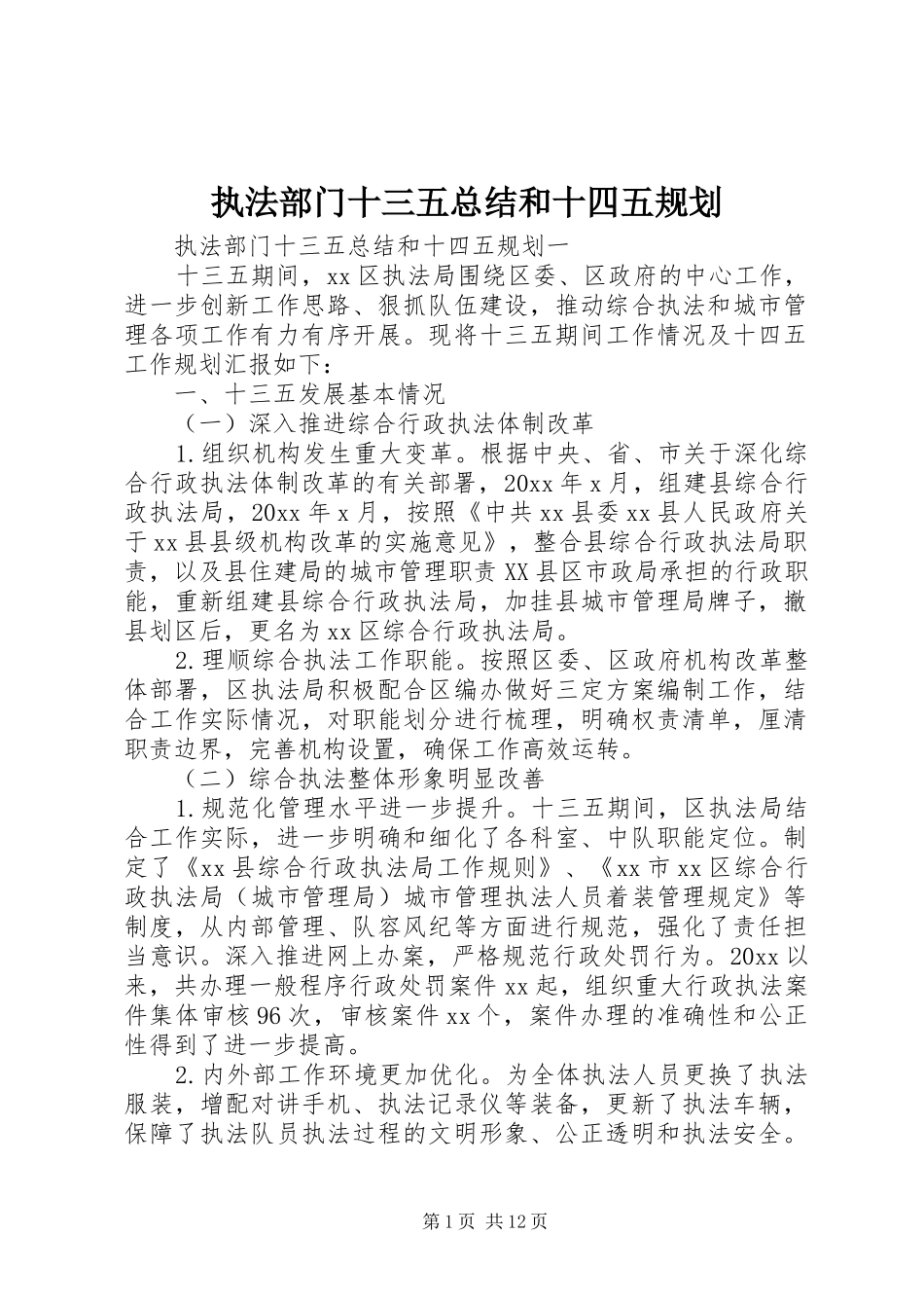 执法部门十三五总结和十四五规划_第1页