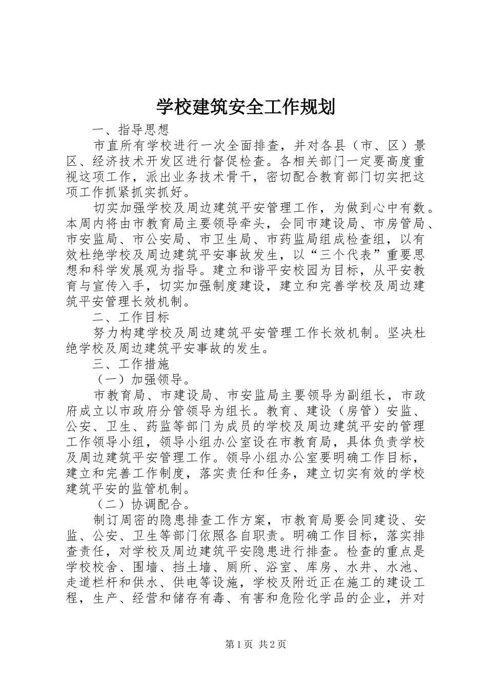 学校建筑安全工作规划_1_第1页