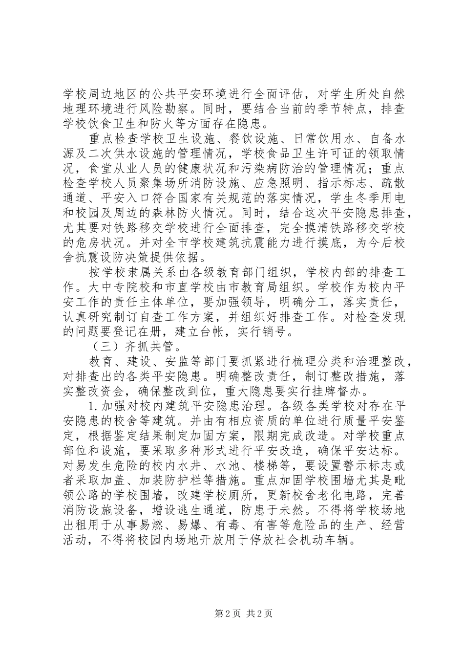 学校建筑安全工作规划_1_第2页
